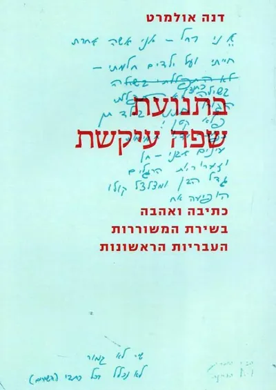בתנועת שפה עיקשת : כתיבה ואהבה בשירת המשוררות העבריות הראשונות