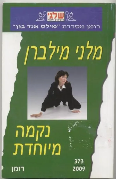 נקמה מיוחדת