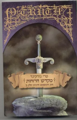 מקדש הרוחות - חוק הקוסמים 4 חלק ב'