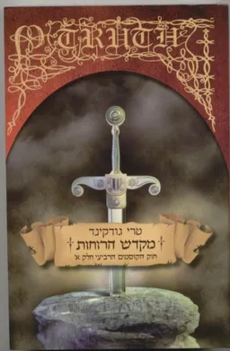 מקדש הרוחות - חוק הקוסמים 4 חלק א'