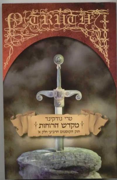 מקדש הרוחות : חוק הקוסמים הרביעי - חלק א'