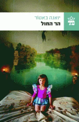 הר החול 