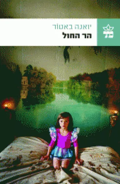 הר החול
