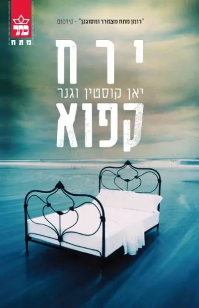 ירח קפוא