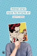 נשים נשואות לא מדברות על אהבה