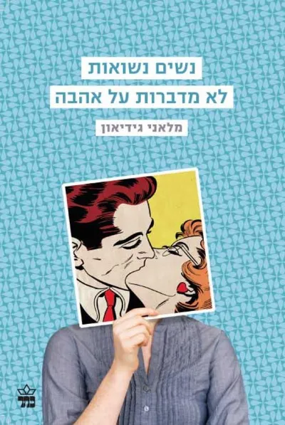 נשים נשואות לא מדברות על אהבה