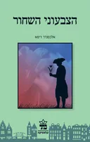 הצבעוני השחור (2012)