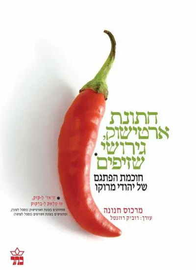 חתונת ארטישוק, גירושי שזיפים : חוכמת הפתגם של יהודי מרוקו