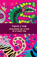 העיניים הצהובות של התנינים