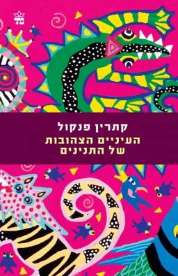 העיניים הצהובות של התנינים