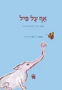 אַף עַל פִּיל