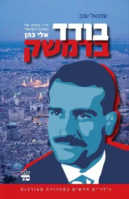 בודד בדמשק - מהדורה מעודכנת