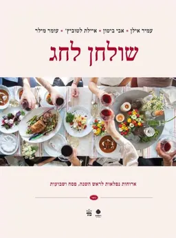 שולחן לחג : ארוחות נפלאות לראש השנה, פסח ושבועות
