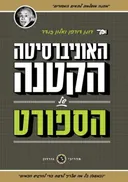 האוניברסיטה הקטנה של הספורט