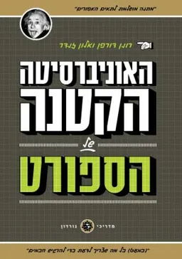 האוניברסיטה הקטנה של הספורט