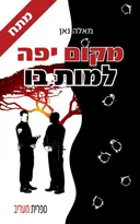 מקום יפה למות בו 