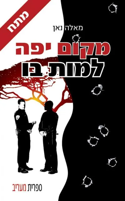 מקום יפה למות בו