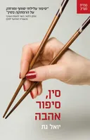 סין, סיפור אהבה 