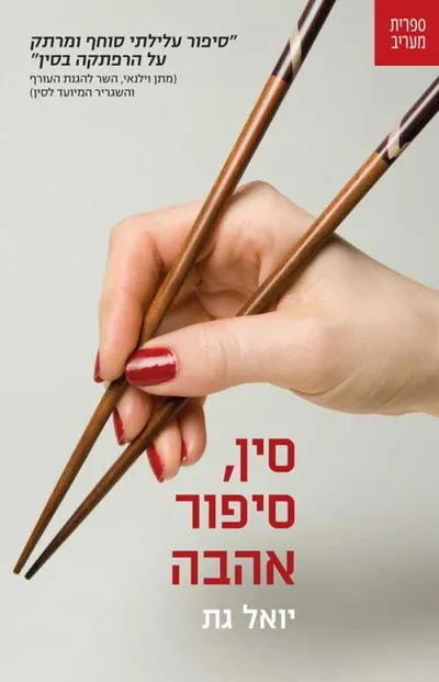 סין, סיפור אהבה