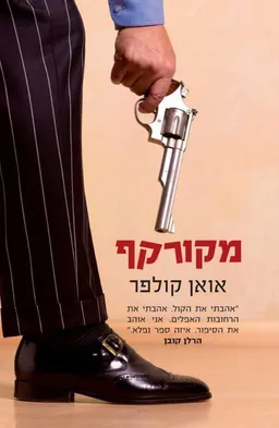 עטיפת מקורקף