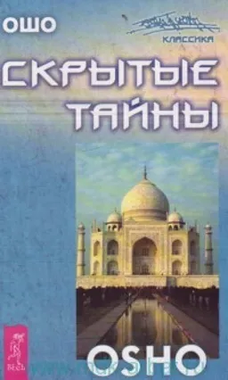 Скрытые Тайны