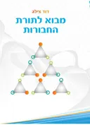 מבוא לתורת החבורות