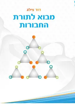 מבוא לתורת החבורות