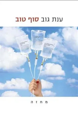 סוף טוב