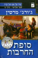 ספר שלישי - סופת החרבות [כרך ב']