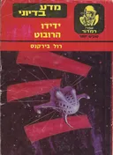 ידידו הרובוט
