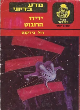 ידידו הרובוט