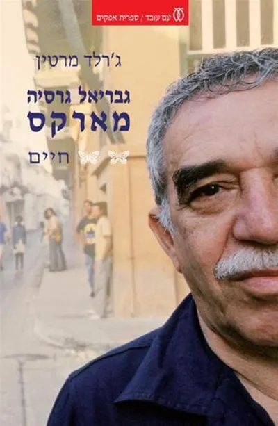 גבריאל גרסיה מארקס - חיים