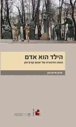 הילד הוא האדם 
