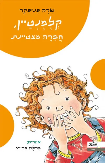 קלמנטיין, חברה מצטיינת