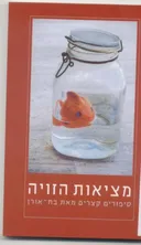 מציאות הזויה : סיפורים קצרים