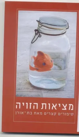 מציאות הזויה : סיפורים קצרים