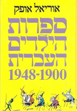 עטיפת הספר ספרות הילדים העברית 1900-1948 - כרך שני מאת אוריאל אופק