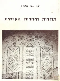 תולדות היהדות הקראית [כרכים א'-ב']