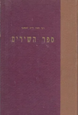ספר השירים רבי משה חיים לוצאטו