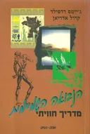 הנבואה השמיימית - מדריך חוויתי