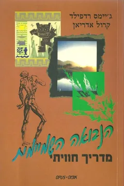 הנבואה השמיימית - מדריך חוויתי