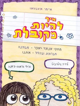 מחקר בנושא: איך להיות מקובלת 