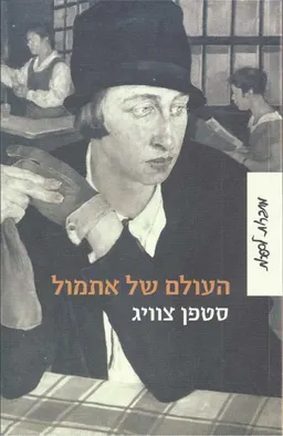 העולם של אתמול [מחודש] 