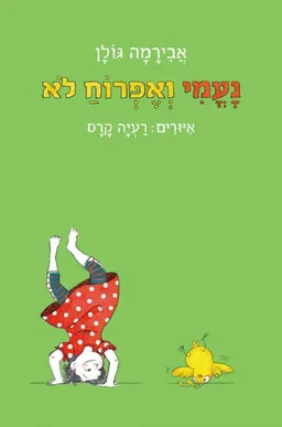 עטיפת הספר נעמי ואפרוח לא  מאת אבירמה גולן