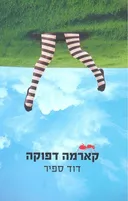 קארמה דפוקה 