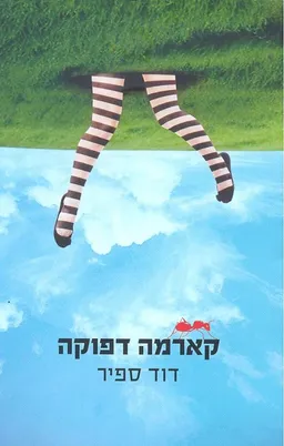 קארמה דפוקה 