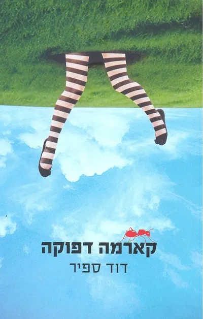 קארמה דפוקה