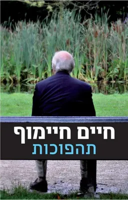 עטיפת תהפוכות