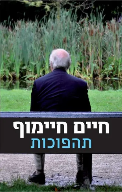 תהפוכות