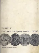 הלכות מיסים במקורות העבריים